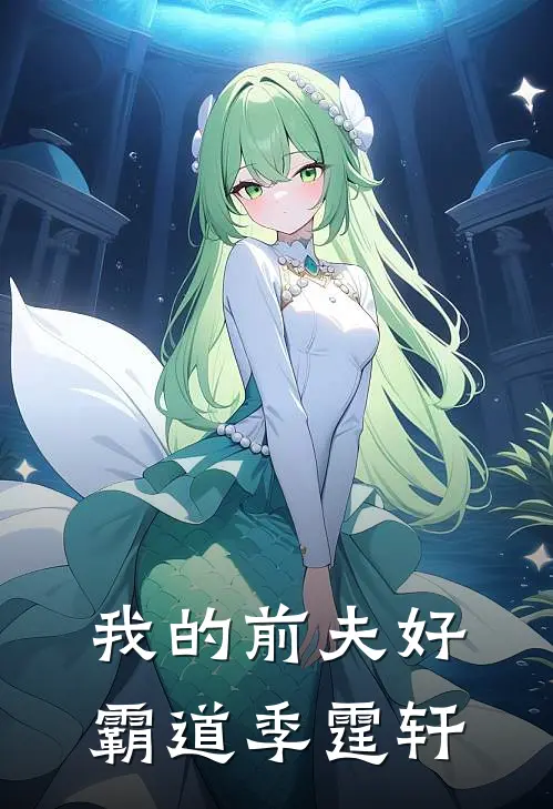 我的前夫好霸道季霆轩