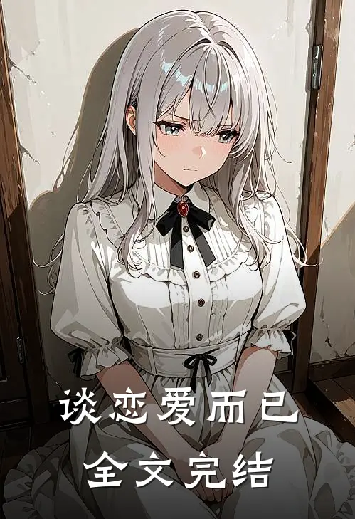 谈恋爱而已全文完结