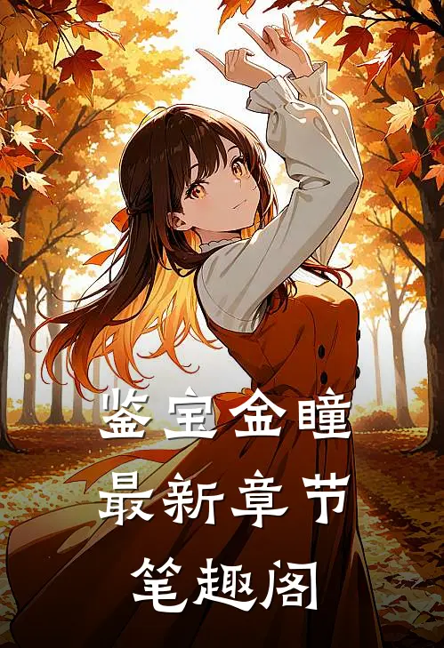 鉴宝金瞳最新章节笔趣阁
