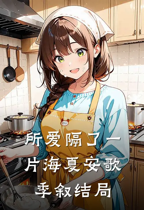 所爱隔了一片海夏安歌季叙结局