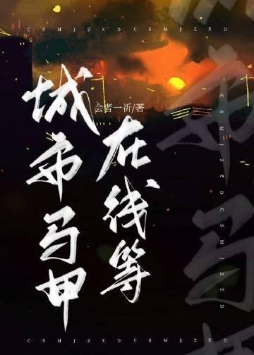 往生咒帝姬她已香消玉殒