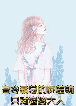 实习生造谣我勾引女总裁，全公司骂我的人都傻眼了贺婉月苏哲完结文