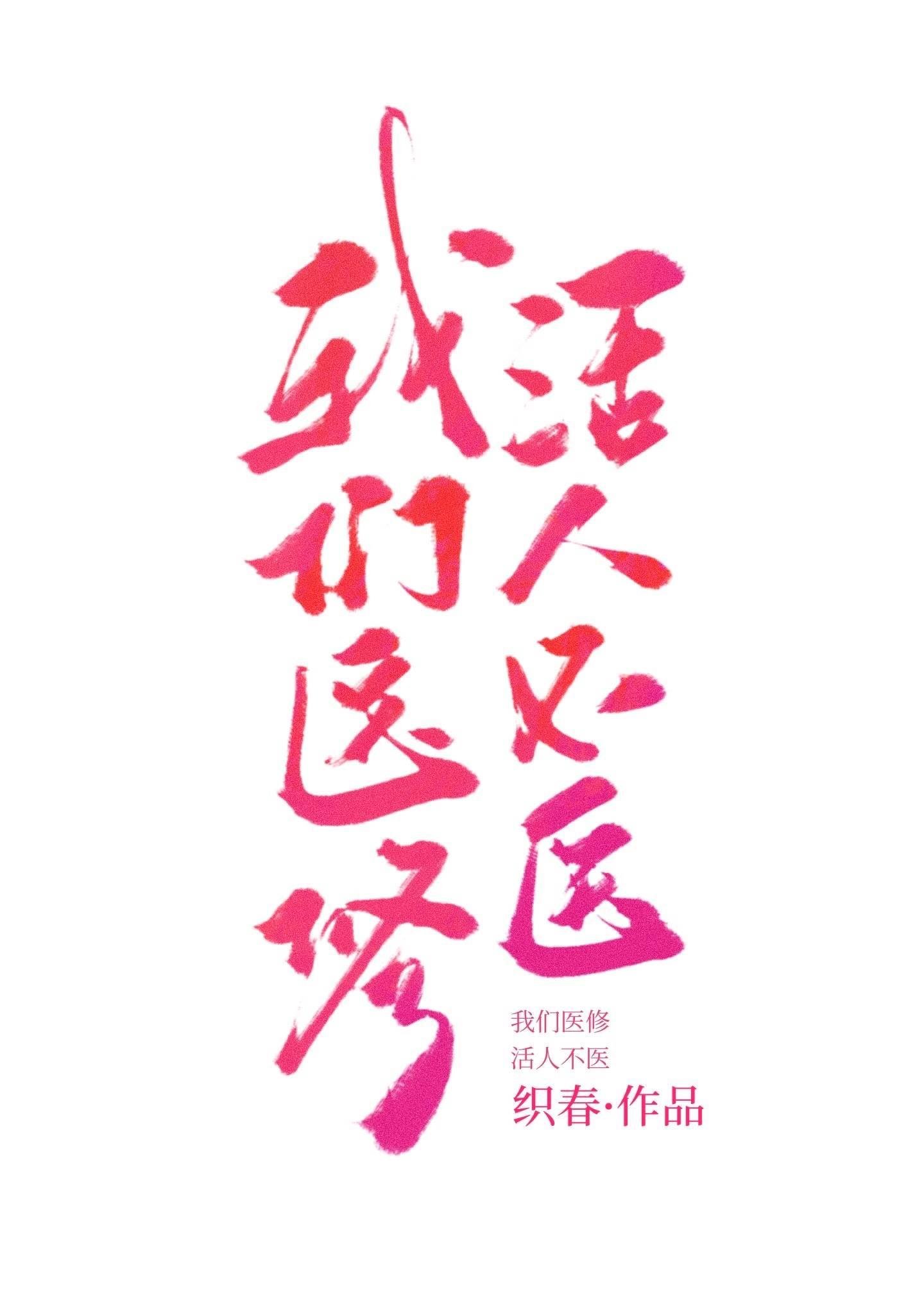 好好先生的真实面目by一叶葵