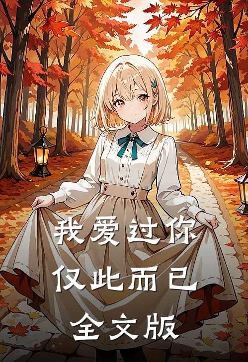 我爱过你，仅此而已全文版