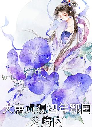 与疯批魔尊互换，他强吻上瘾高口碑