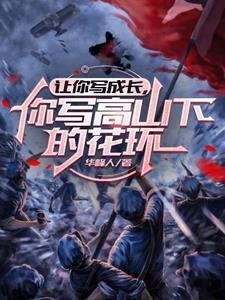 坏了，我成我义父了！结局免费