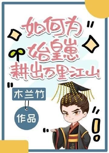 全文版假太监：从推倒太子妃开始