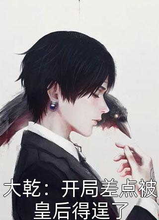 倒追男人行不通！到手我就被虐翻全球完整文集