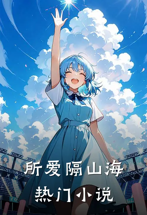 所爱隔山海热门小说