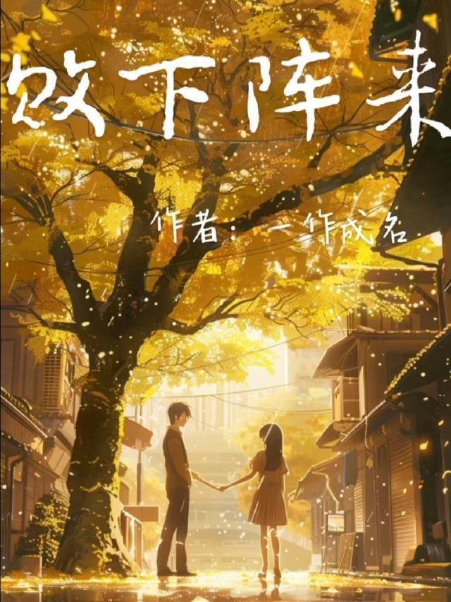 坏了，我成我义父了！完整番外