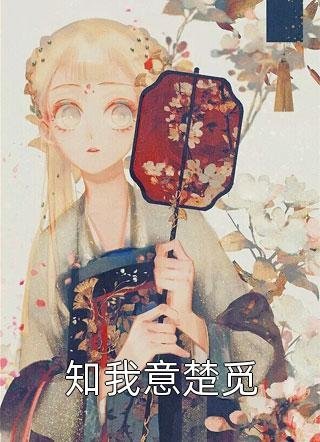 南风未语花已谢最新章节