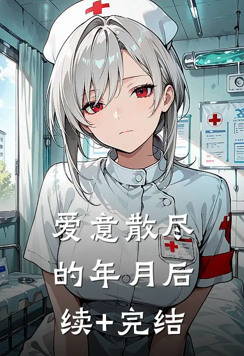 爱意散尽的年月后续+完结