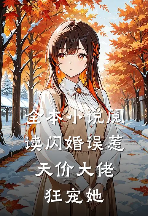 全本小说阅读闪婚误惹：天价大佬狂宠她