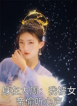 打脸偷我孩子的恶毒继妹抖音热门