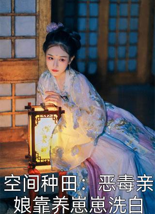 穿成恶毒寡嫂，被腹黑小叔盯上了江盈顾昭结局+番外
